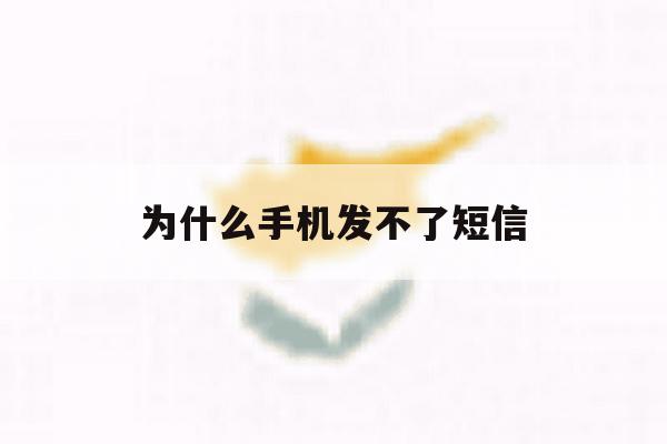 为什么手机发不了短信 为什么手机发不了短信