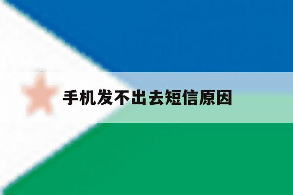 手机发不出去短信原因 手机发不出去短信原因