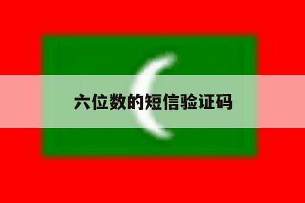 六位数的短信验证码 六位数的短信验证码