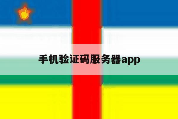 手机验证码服务器app 手机验证码服务器app