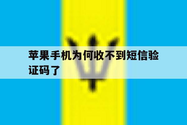 苹果手机为何收不到短信验证码了 苹果手机为何收不到短信验证码了