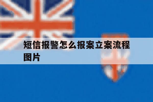 短信报警怎么报案立案流程图片 短信报警怎么报案立案流程图片