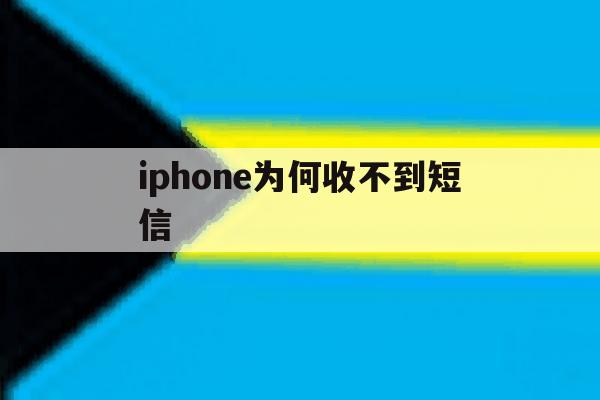 iphone为何收不到短信 iphone为何收不到短信