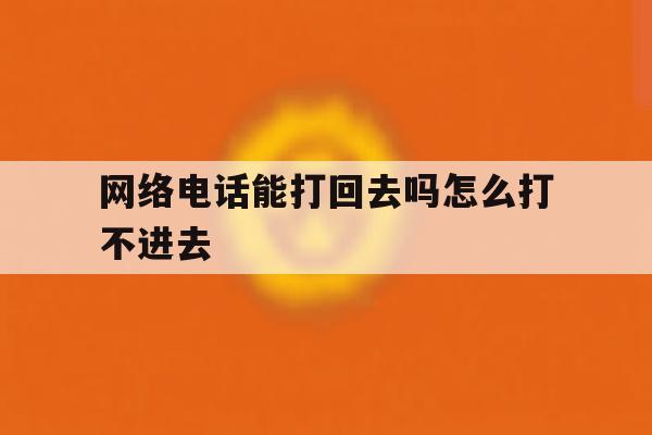 网络电话能打回去吗怎么打不进去 网络电话能打回去吗怎么打不进去
