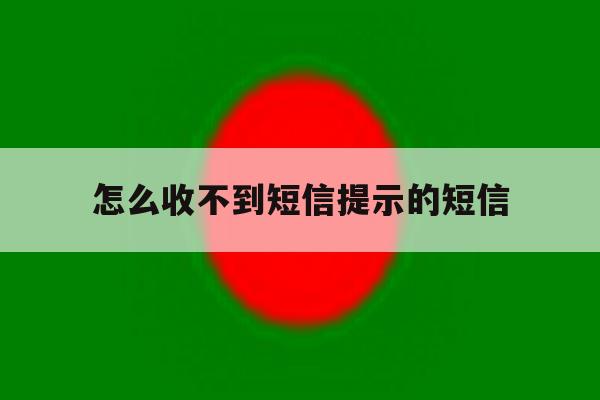怎么收不到短信提示的短信 怎么收不到短信提示的短信