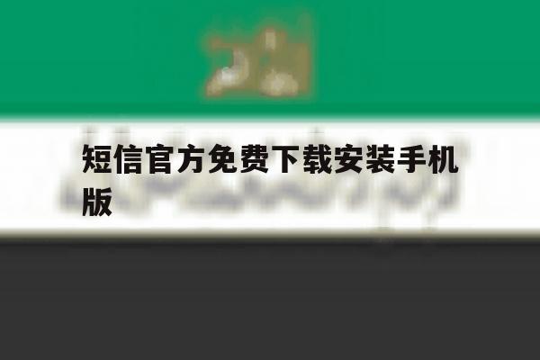 短信官方免费下载安装手机版 短信官方免费下载安装手机版