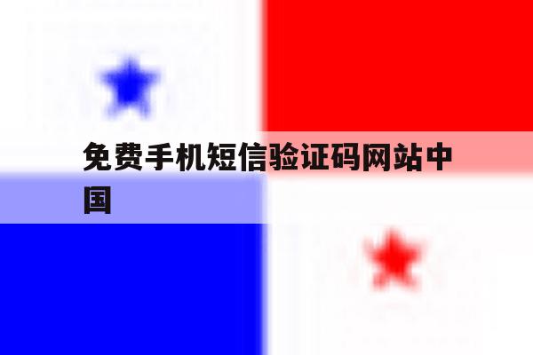免费手机短信验证码网站中国 免费手机短信验证码网站中国