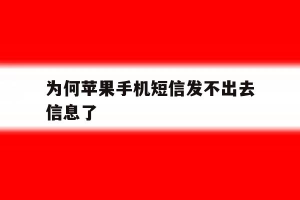 为何苹果手机短信发不出去信息了 为何苹果手机短信发不出去信息了
