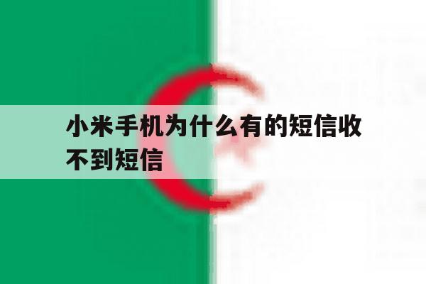 小米手机为什么有的短信收不到短信 小米手机为什么有的短信收不到短信