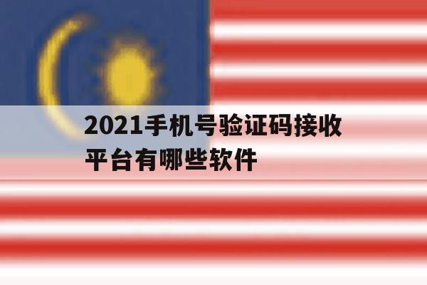 2021手机号验证码接收平台有哪些软件 2021手机号验证码接收平台有哪些软件