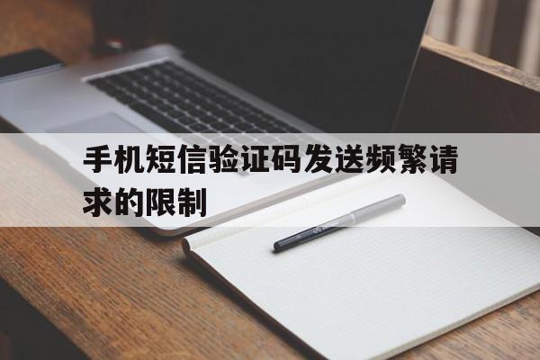 手机短信验证码发送频繁请求的限制 手机短信验证码发送频繁请求的限制