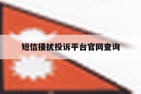 短信搔扰投诉平台官网查询 短信搔扰投诉平台官网查询