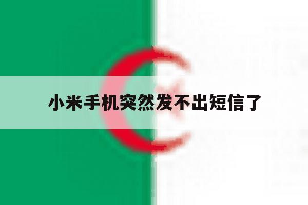 小米手机突然发不出短信了 小米手机突然发不出短信了