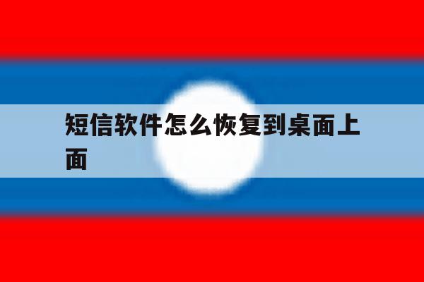 短信软件怎么恢复到桌面上面 短信软件怎么恢复到桌面上面