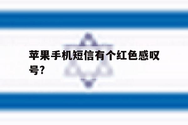 苹果手机短信有个红色感叹号? 苹果手机短信有个红色感叹号?