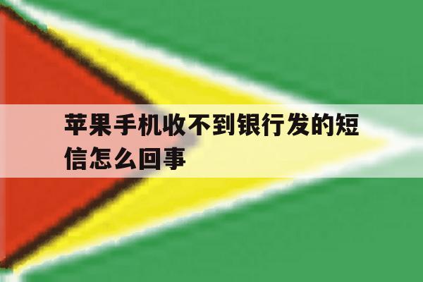 苹果手机收不到银行发的短信怎么回事 苹果手机收不到银行发的短信怎么回事