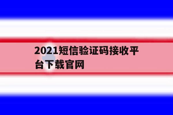 2021短信验证码接收平台下载官网 2021短信验证码接收平台下载官网