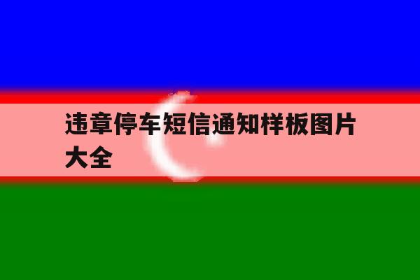 违章停车短信通知样板图片大全 违章停车短信通知样板图片大全