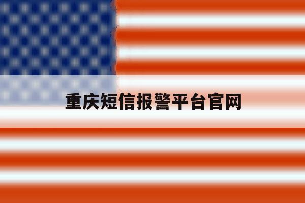 重庆短信报警平台官网 重庆短信报警平台官网