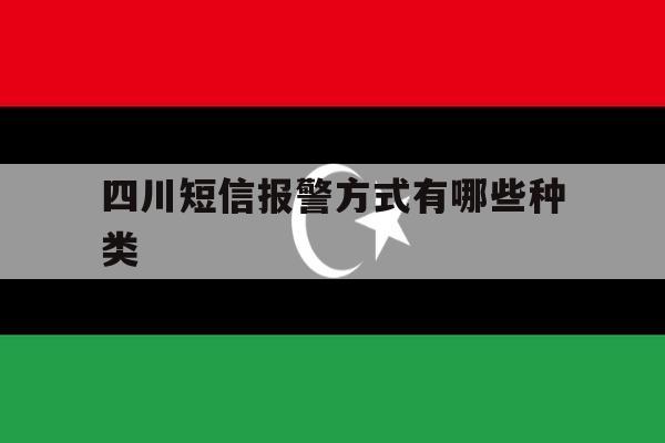 四川短信报警方式有哪些种类 四川短信报警方式有哪些种类