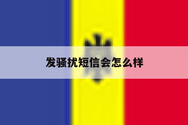 发骚扰短信会怎么样 发骚扰短信会怎么样