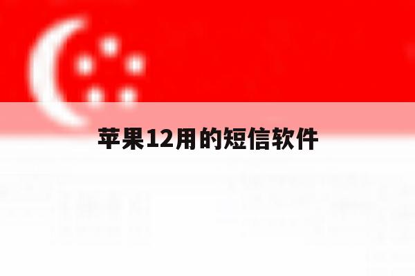 苹果12用的短信软件 苹果12用的短信软件