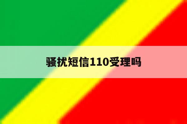 骚扰短信110受理吗 骚扰短信110受理吗