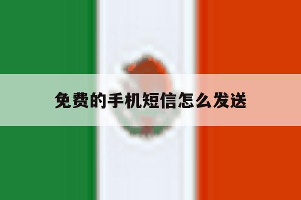 免费的手机短信怎么发送 免费的手机短信怎么发送