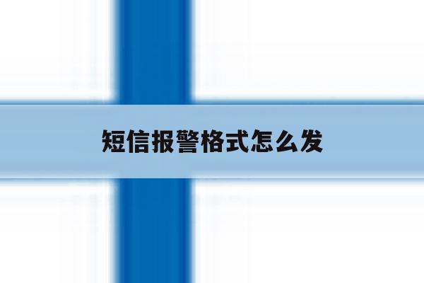 短信报警格式怎么发 短信报警格式怎么发