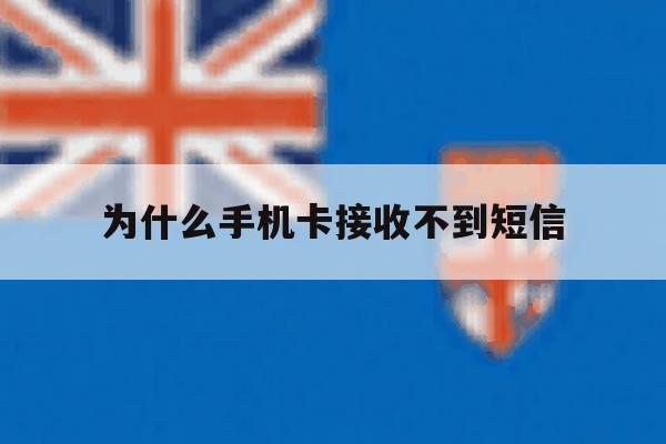 为什么手机卡接收不到短信 为什么手机卡接收不到短信