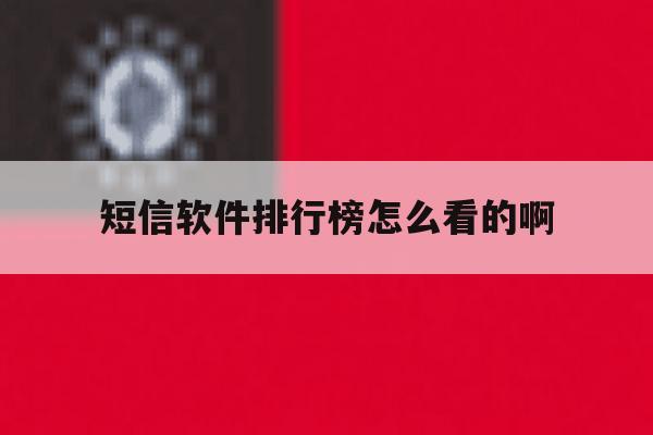 短信软件排行榜怎么看的啊 短信软件排行榜怎么看的啊