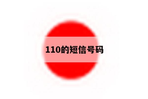 110的短信号码 110的短信号码