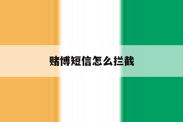 赌博短信怎么拦截 赌博短信怎么拦截