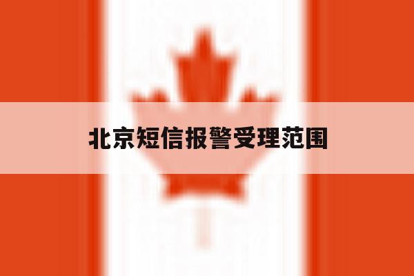 北京短信报警受理范围 北京短信报警受理范围