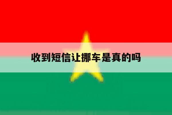 收到短信让挪车是真的吗 收到短信让挪车是真的吗