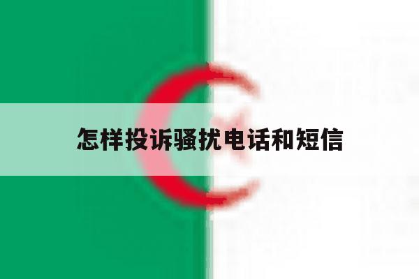 怎样投诉骚扰电话和短信 怎样投诉骚扰电话和短信