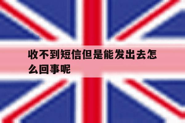收不到短信但是能发出去怎么回事呢 收不到短信但是能发出去怎么回事呢