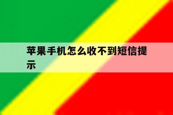 苹果手机怎么收不到短信提示 苹果手机怎么收不到短信提示