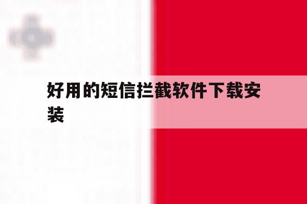 好用的短信拦截软件下载安装 好用的短信拦截软件下载安装