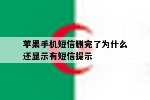 苹果手机短信删完了为什么还显示有短信提示 苹果手机短信删完了为什么还显示有短信提示