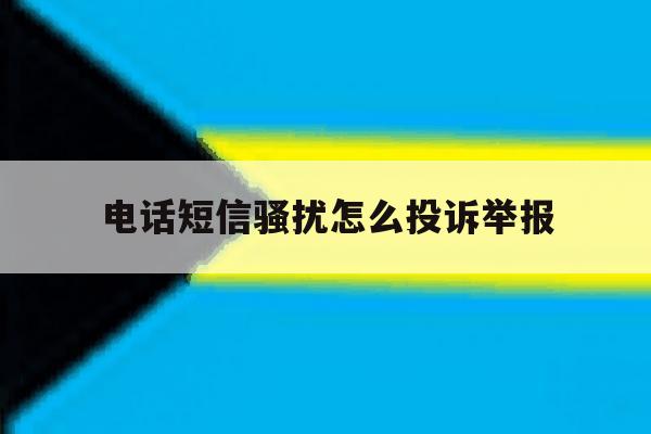 电话短信骚扰怎么投诉举报 电话短信骚扰怎么投诉举报