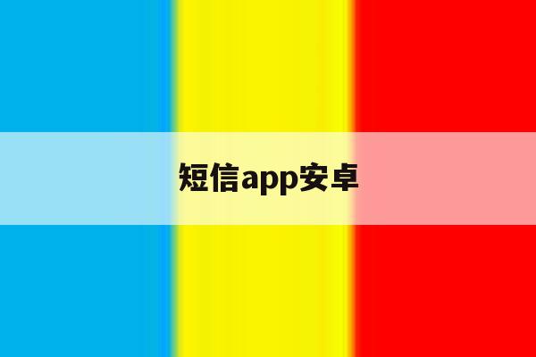 短信app安卓 短信app安卓