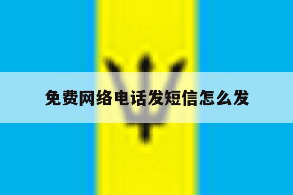 免费网络电话发短信怎么发 免费网络电话发短信怎么发