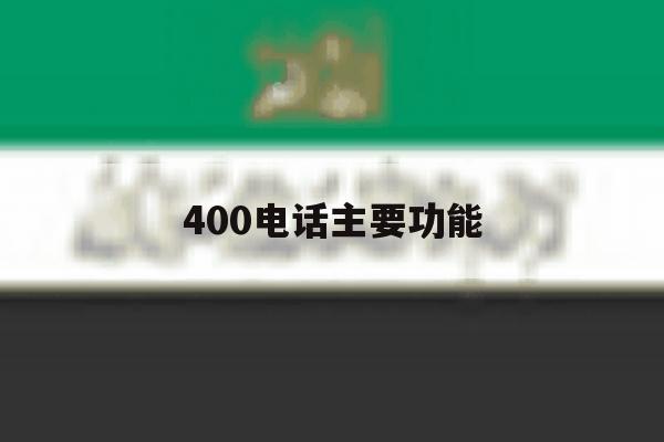 400电话主要功能 400电话主要功能
