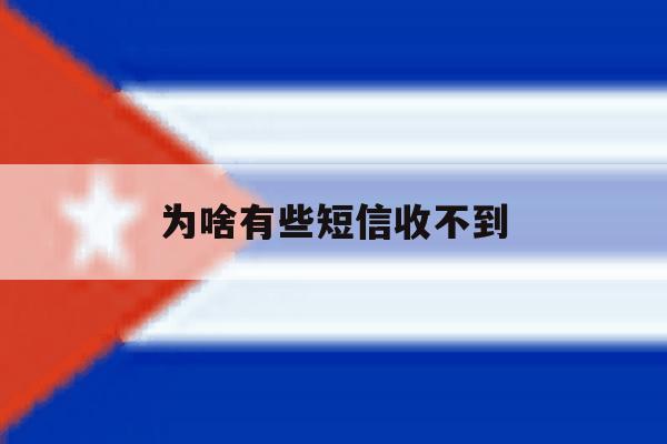 为啥有些短信收不到 为啥有些短信收不到