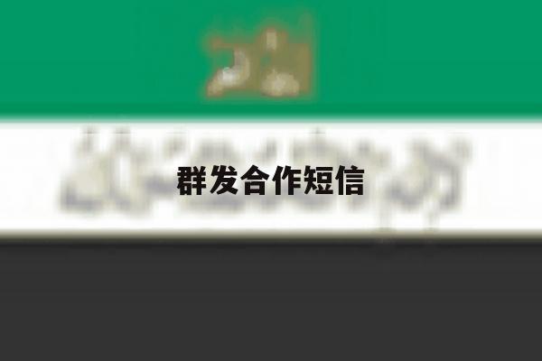 群发合作短信 群发合作短信