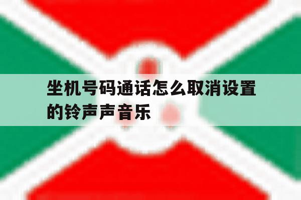 坐机号码通话怎么取消设置的铃声声音乐 坐机号码通话怎么取消设置的铃声声音乐