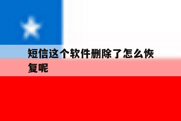短信这个软件删除了怎么恢复呢 短信这个软件删除了怎么恢复呢