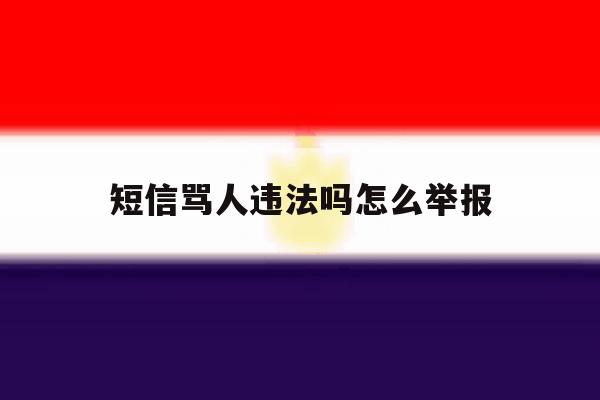 短信骂人违法吗怎么举报 短信骂人违法吗怎么举报