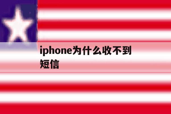 iphone为什么收不到短信 iphone为什么收不到短信